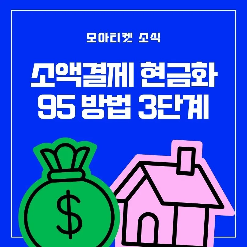 소액결제 현금화 3단계 절차: 업체 선택, 요청, 입금