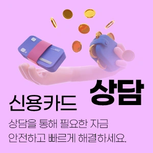 신용카드 현금화 수수료 안내 소액결제 현금화 방법 안내