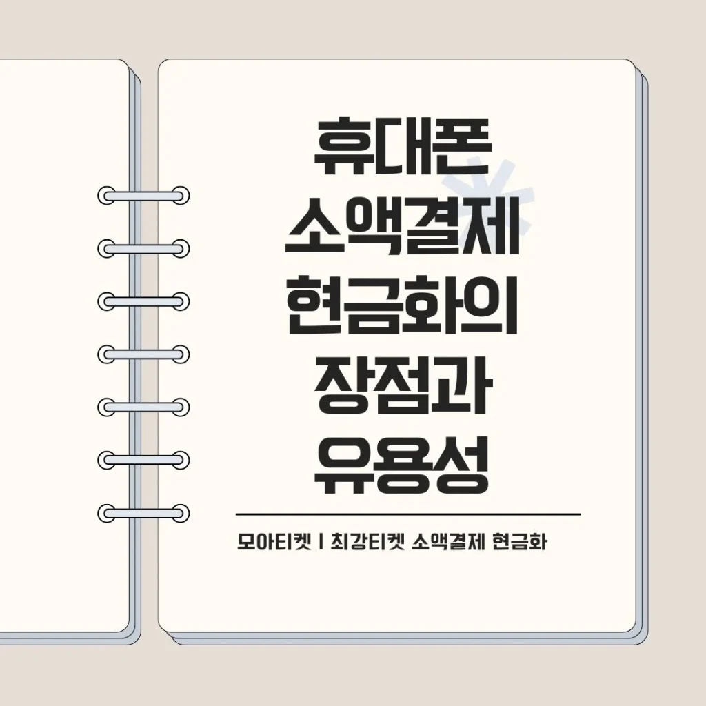 휴대폰 소액결제 현금화의 장점과 유용성 휴대폰 결제 현금화